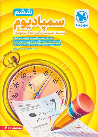 بسته سمپادیوم شبیه سازی آزمون های تیزهوشان ششم انتشارات مهروماه