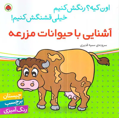 اون کیه رنگش کنیم آشنایی با حیوانات مزرعه