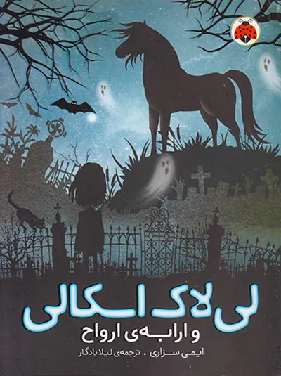 لی لاک اسکالی و ارابه ی ارواح