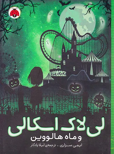 لی لاک اسکالی جلد سوم و ماه هالووین