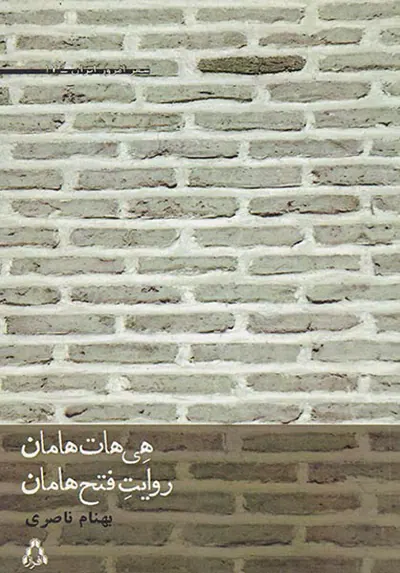 هی هات هامان روایت فتح هامان