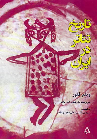 تاریخ تئاتر در ایران