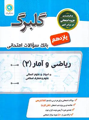 کتاب گلبرگ ریاضی و آمار (2)یازدهم انسانی انتشارات گل واژه