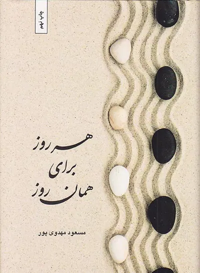 هر روز برای همان روز