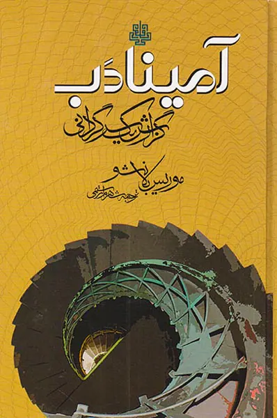 آمینادب(گزارش یک سرگردانی)
