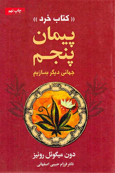 پیمان پنجم