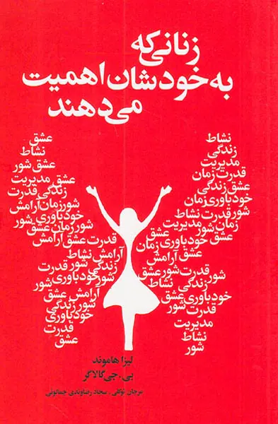 زنانی که به خودشان اهمیت می دهند
