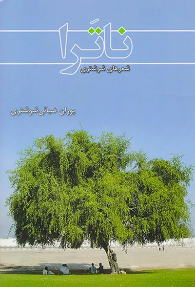 ناترا شعرهای شوشتری