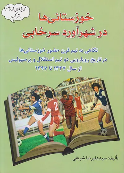خوزستانی ها در شهرآورد سرخابی