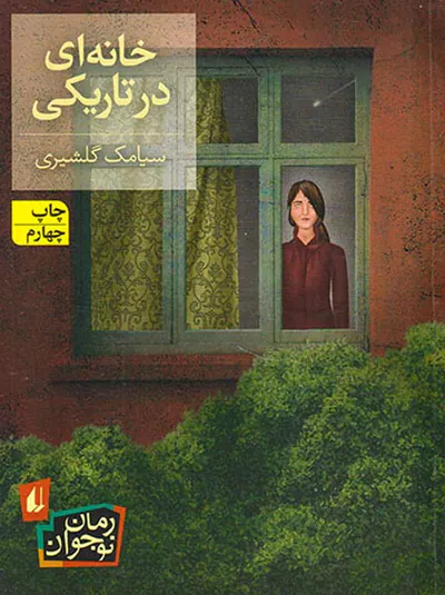 خانه ای در تاریکی