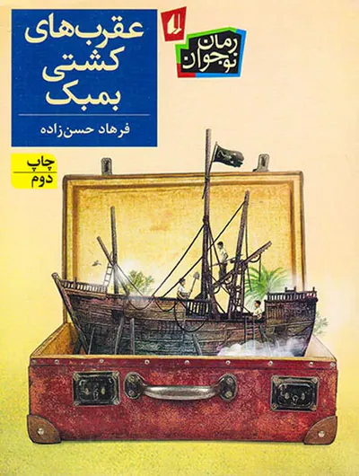 عقرب های کشتی بمبک