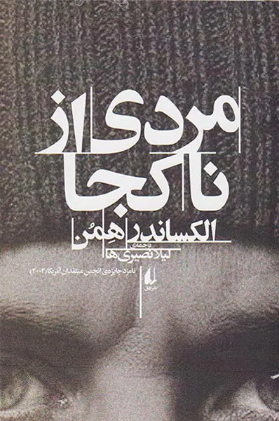 مردی از ناکجا