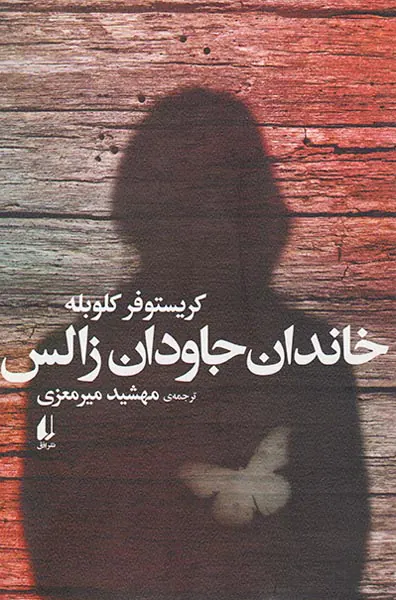 خاندان جاودان زالس