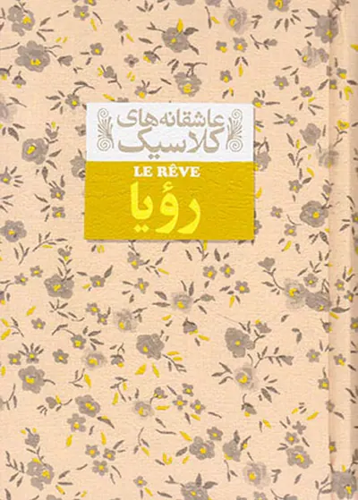 عاشقانه های کلاسیک رویا