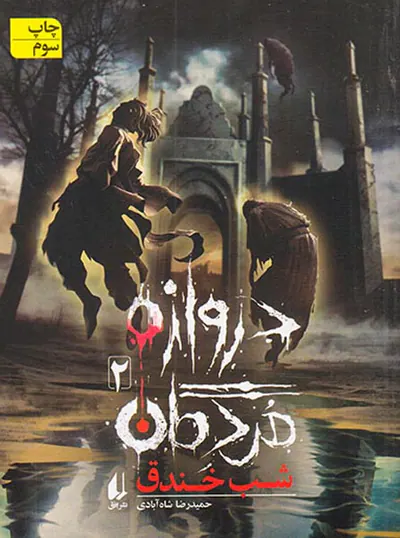 دروازه مردگان جلد دوم شب خندق