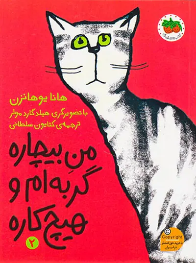 من بیچاره جلد دوم من بیچاره گربه ام و هیچ کاره