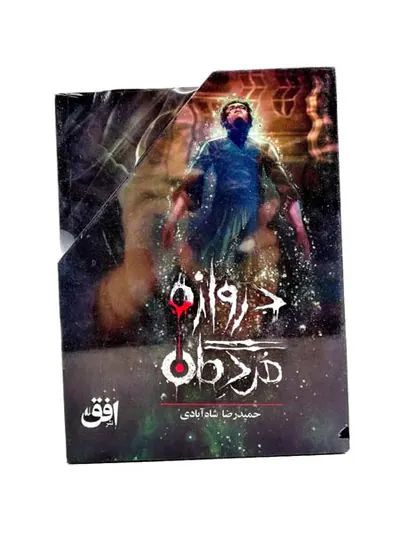 دروازه مردگان مجموعه3جلدی قابدار