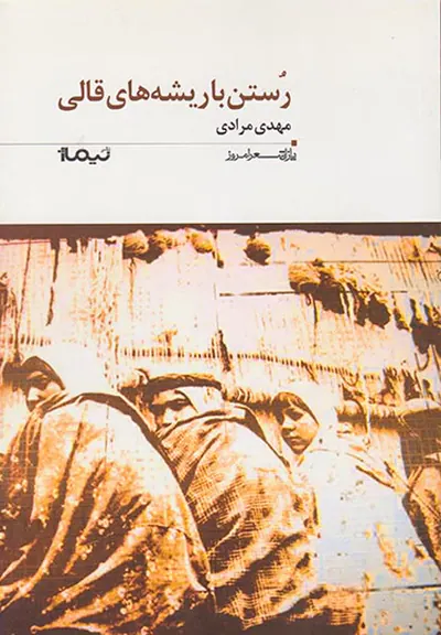 پازل شعر امروز173(رستن با ریشه های قالی)