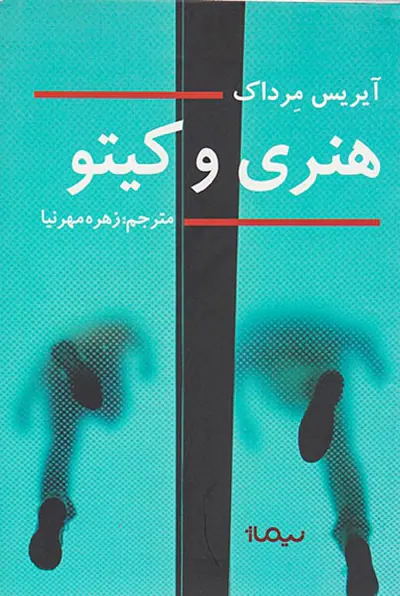 هنری و کیتو