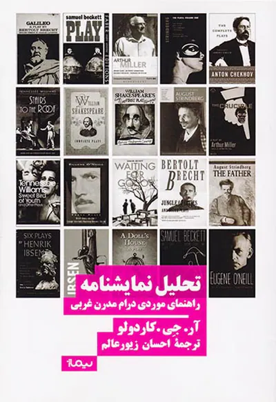 تحلیل نمایشنامه(راهنمای موردی درام مدرن غربی)