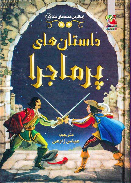 زیباترین قصه های دنیا جلد پانزدهم داستان های پرماجرا