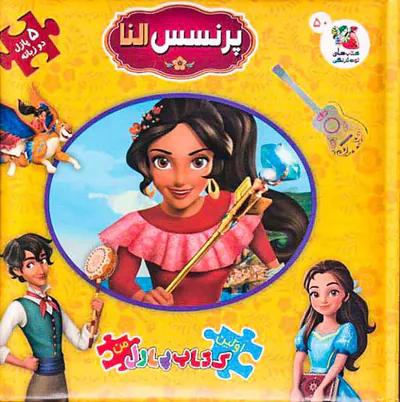 اولین کتاب پازل من پرنسس النا