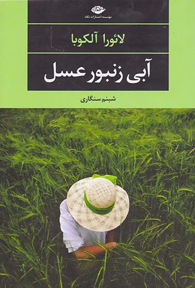 آبی زنبور عسل