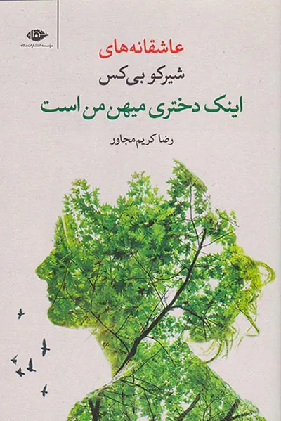 اینک دختری میهن من است