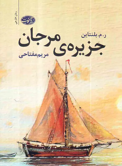 جزیره ی مرجانی