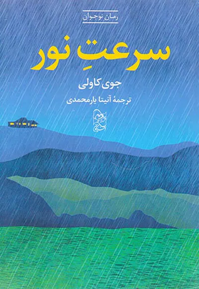 سرعت نور