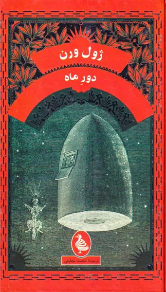 دور ماه