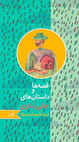 قصه ها و داستان های جانی رداری