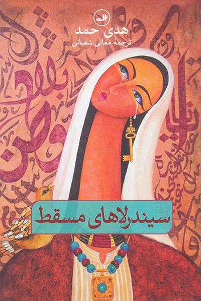 سیندرلاهای مسقط