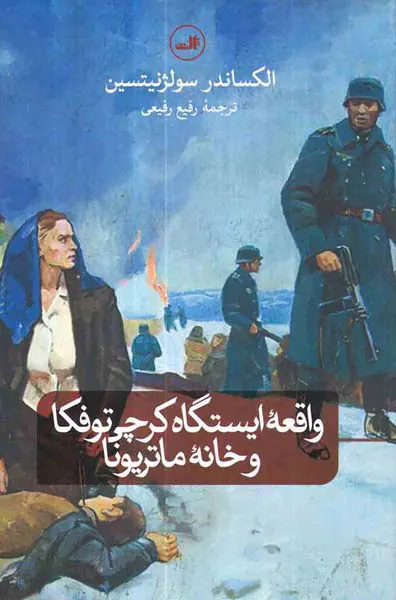 واقعه ایستگاه کرچی توفکا و خانه ماتریونا