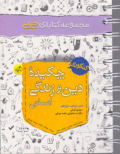 کتاب چکیده دین و زندگی کنکور انسانی دهم.یازدهم.دوازدهم مجموعه کتابای جی بی انتشارات خیلی سبز