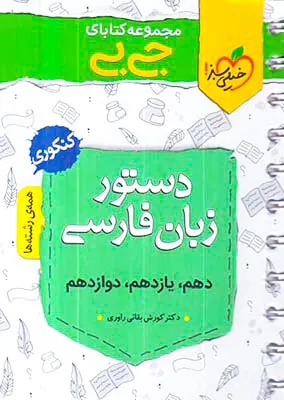 کتاب دستور زبان فارسی کنکوری(تجربی ریاضی انسانی)مجموعه کتابای جی بی انتشارات خیلی سبز