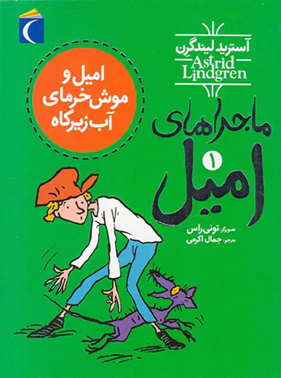 ماجراهای امیل جلد یکم امیل و موش خرمای آب زیرکاه