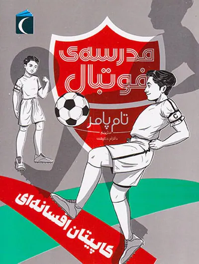 مدرسه ی فوتبال کاپیتان افسانه ای