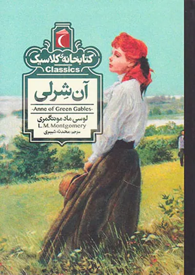 کتابخانه کلاسیک آن شرلی