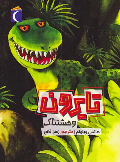تایرون وحشتناک
