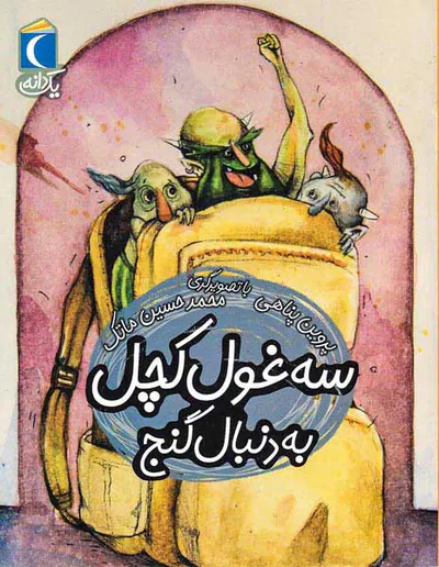 یک دانه سه غول کچل به دنبال گنج