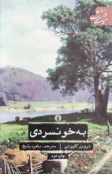 به خونسردی