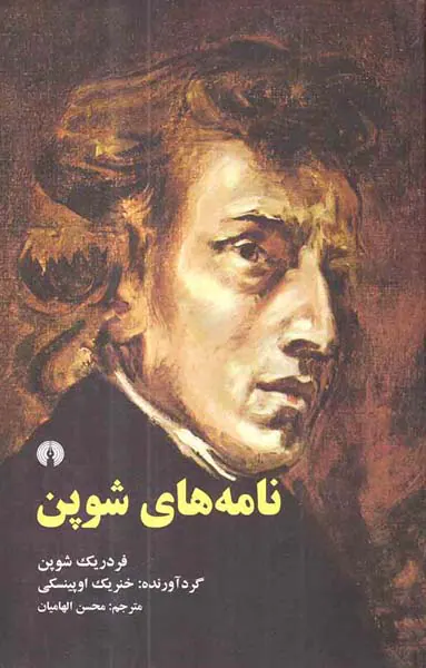 نامه های شوپن