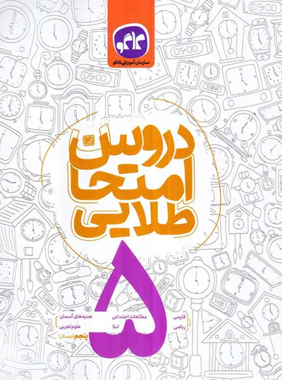 کتاب دروس امتحان طلایی5 پنجم دبستان انتشارات کاگو