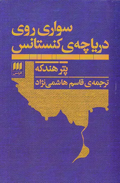 سواری روی دریاچه ی کنستانس