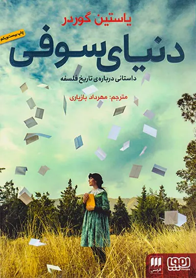 دنیای سوفی