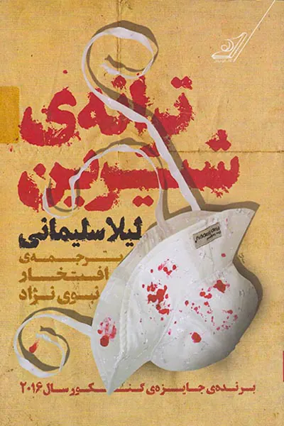 ترانه ی شیرین