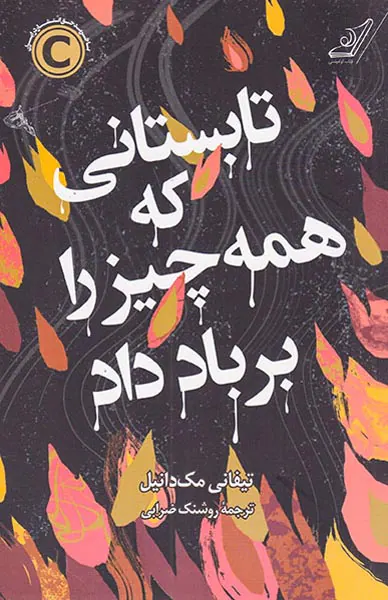 تابستانی که همه چیز را بر باد داد