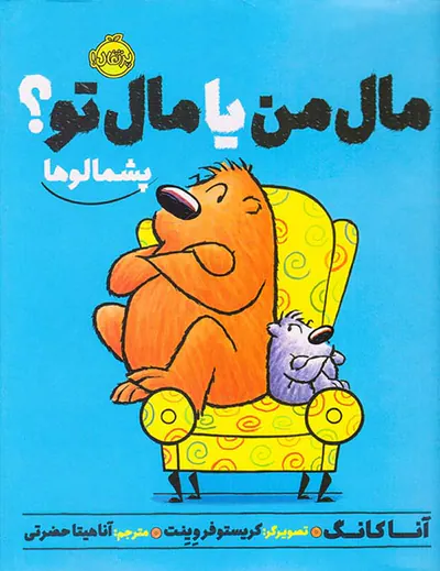 پشمالوها مال من یا مال تو