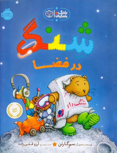 شنگ و شنگبان شنگ در فضا